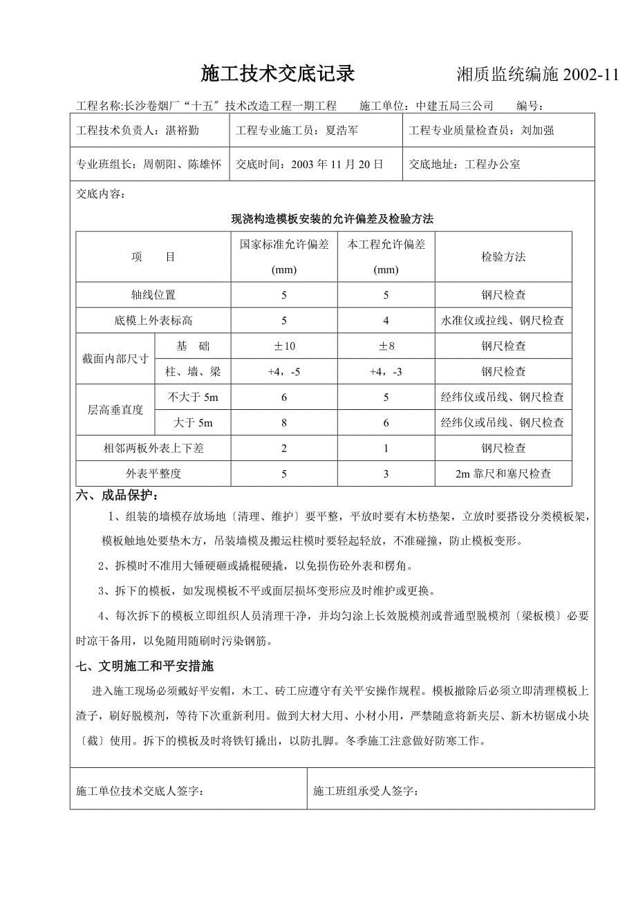 基础模板施工技术交底（Word版）.doc_第5页