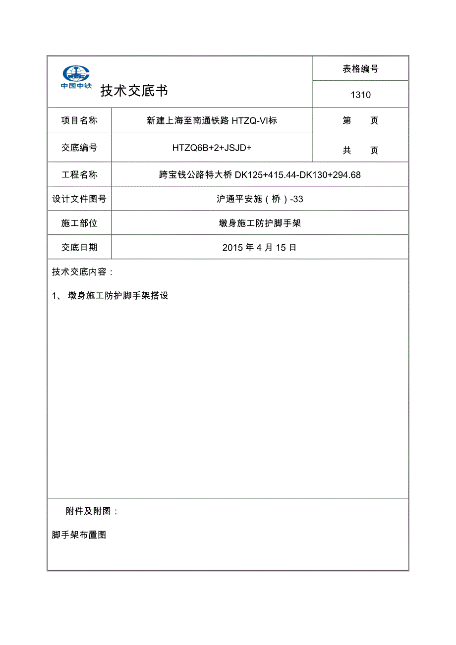 盘扣脚手架技术交底记录_第1页