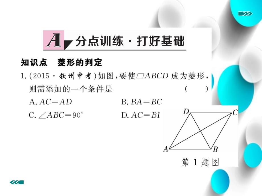 数学【北师大版】九年级上册：1.1.2菱形的判定ppt习题课件含答案_第3页