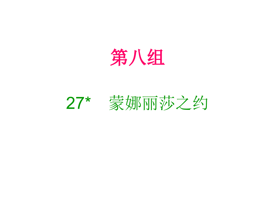 六年级上册语文课件27蒙娜丽莎之约人教新课标含答案共12张PPT_第1页