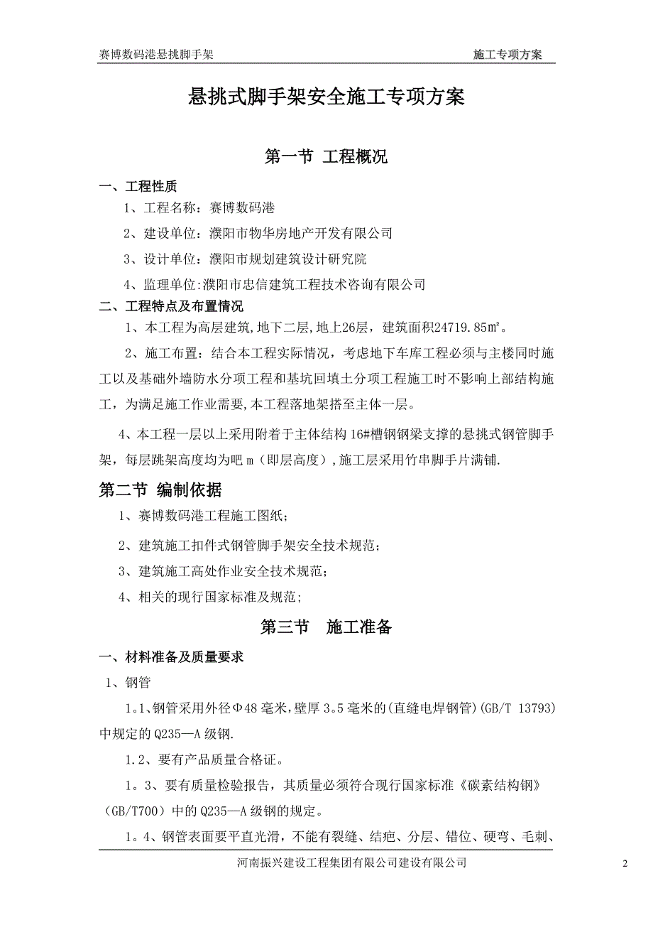 【施工管理】悬挑式脚手架专项施工方案1_第2页