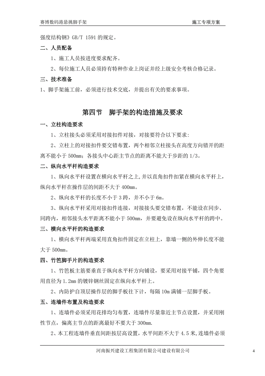 【施工管理】悬挑式脚手架专项施工方案1_第4页