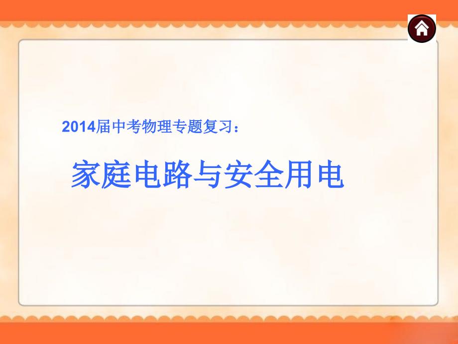 中考物理专题复习家庭电路与安全用电ppt课件_第1页