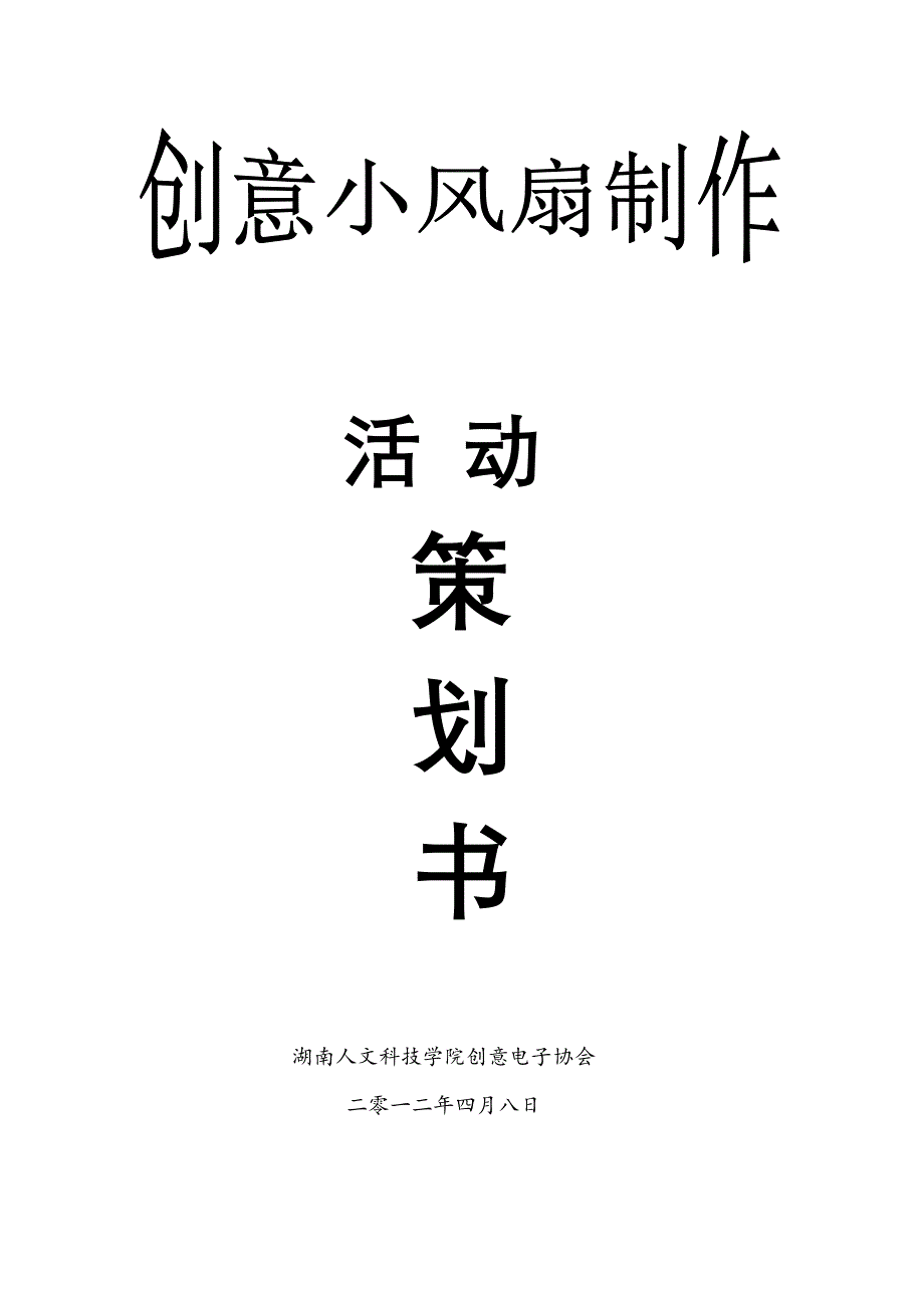 小风扇策划书.doc_第1页