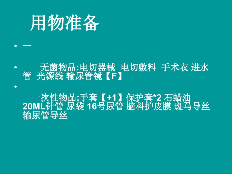 经皮肾镜洗手配合ppt课件_第3页