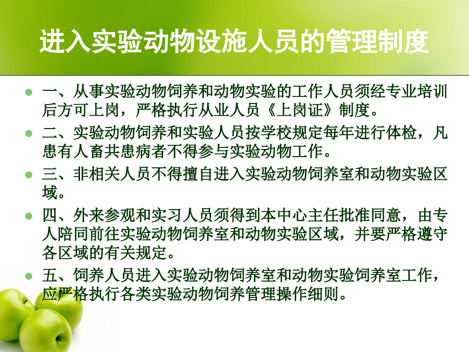 动物房的管理规范课件_第3页