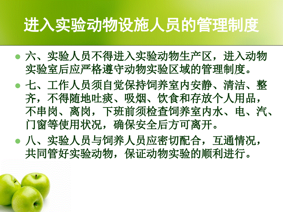 动物房的管理规范课件_第4页