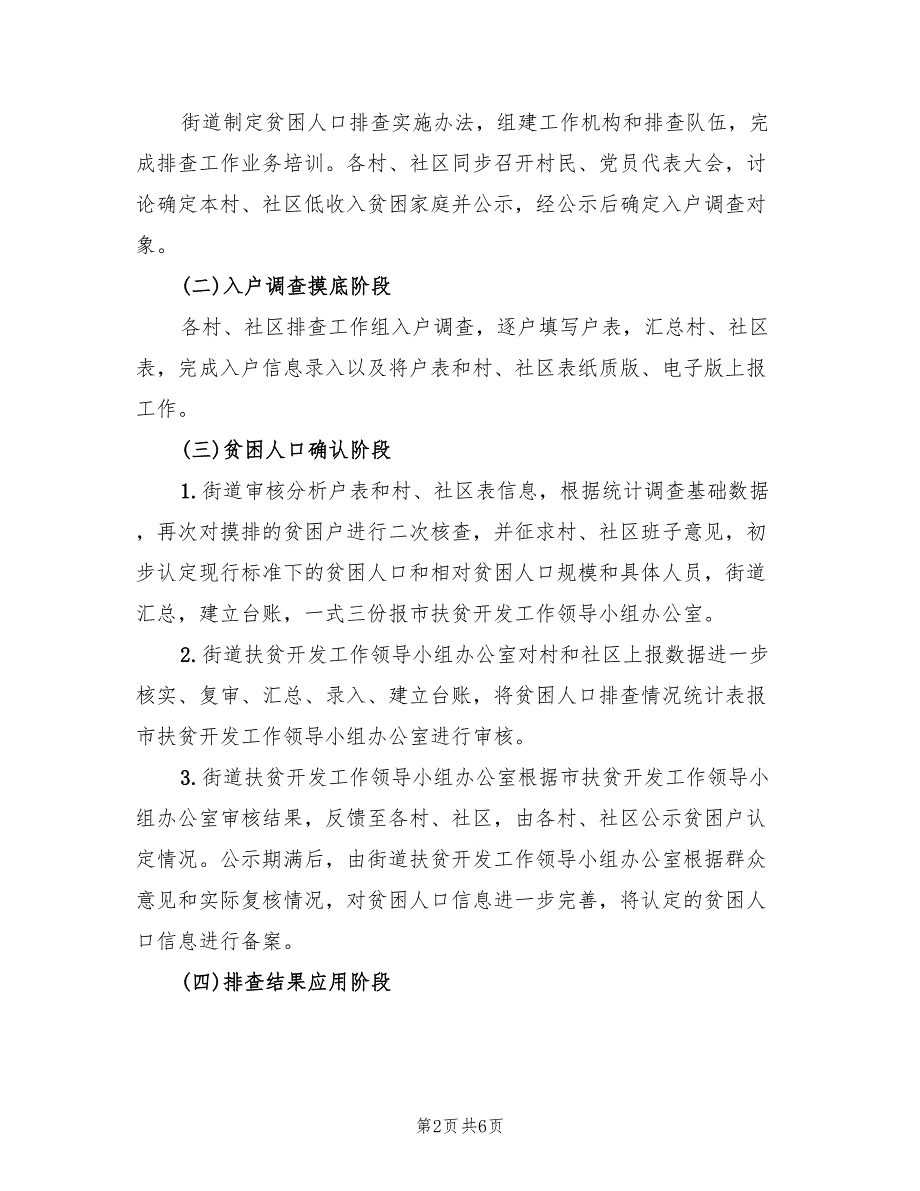 街道贫困人口精准识别工作方案（2篇）_第2页