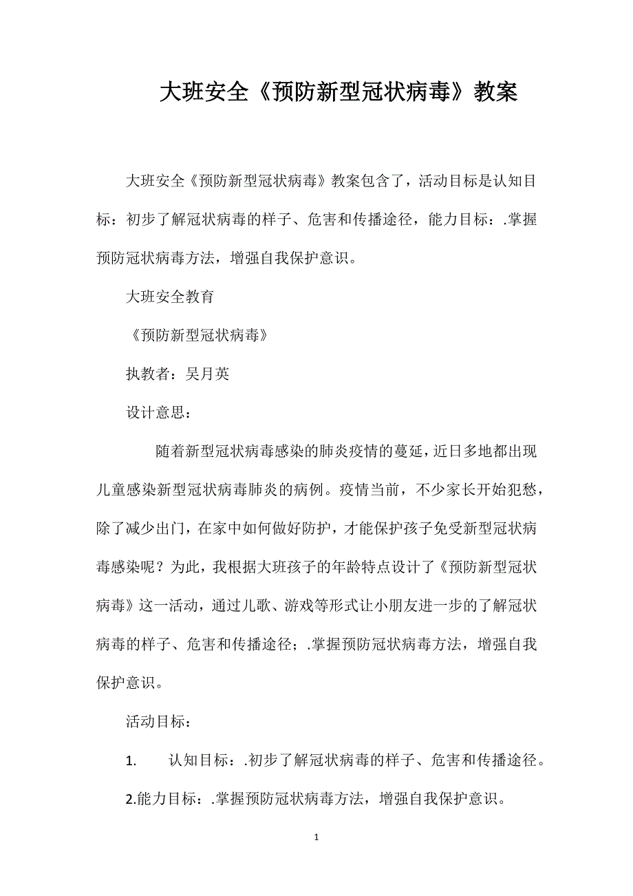 大班安全《预防新型冠状病毒》教案.doc_第1页