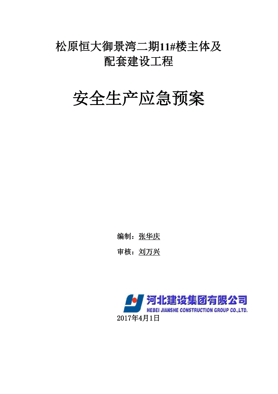 项目施工现场项目方案安全应急管理方案_第1页