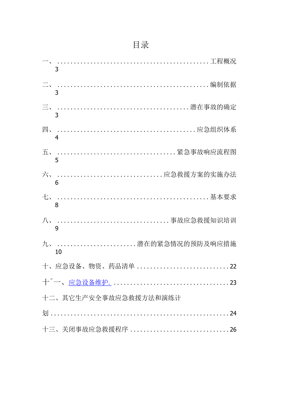 项目施工现场项目方案安全应急管理方案_第2页