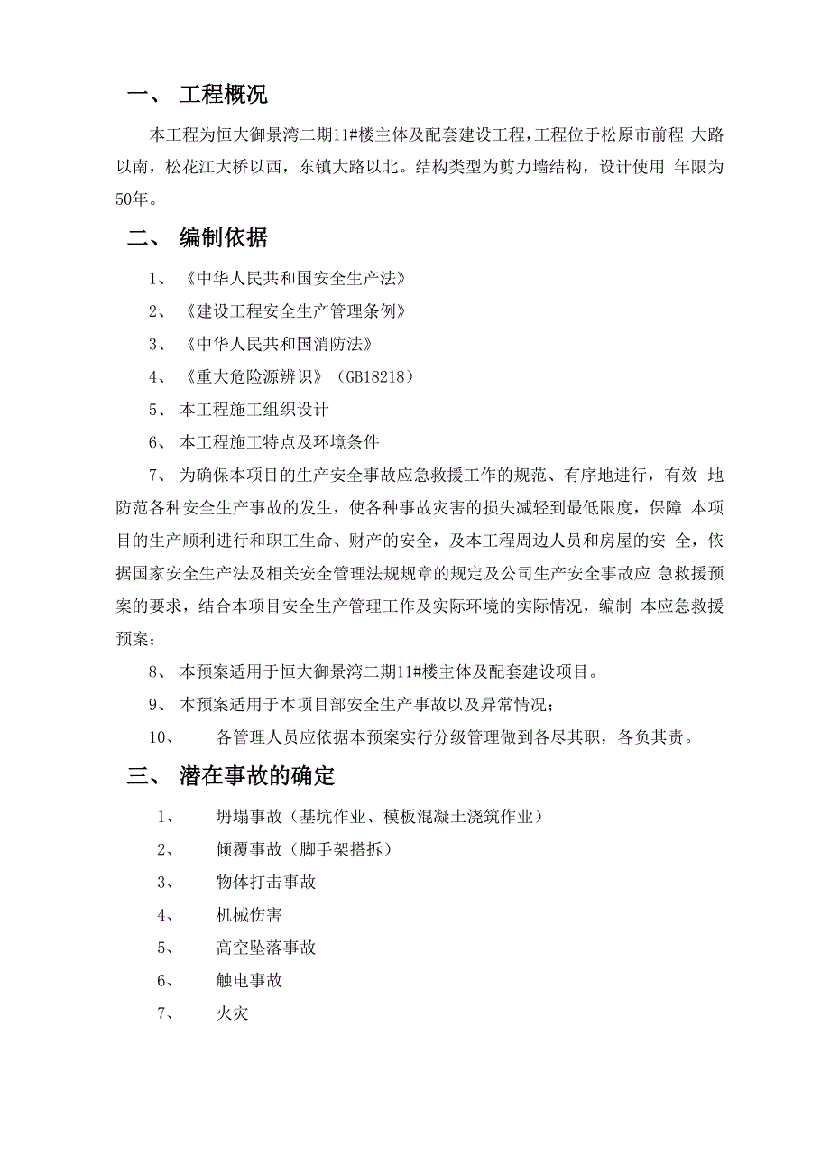 项目施工现场项目方案安全应急管理方案_第3页