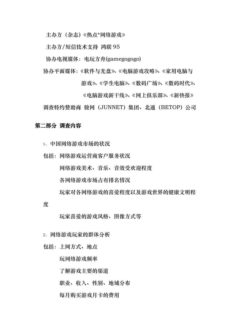 某年度我国网络游戏市场状况调查报告_第4页