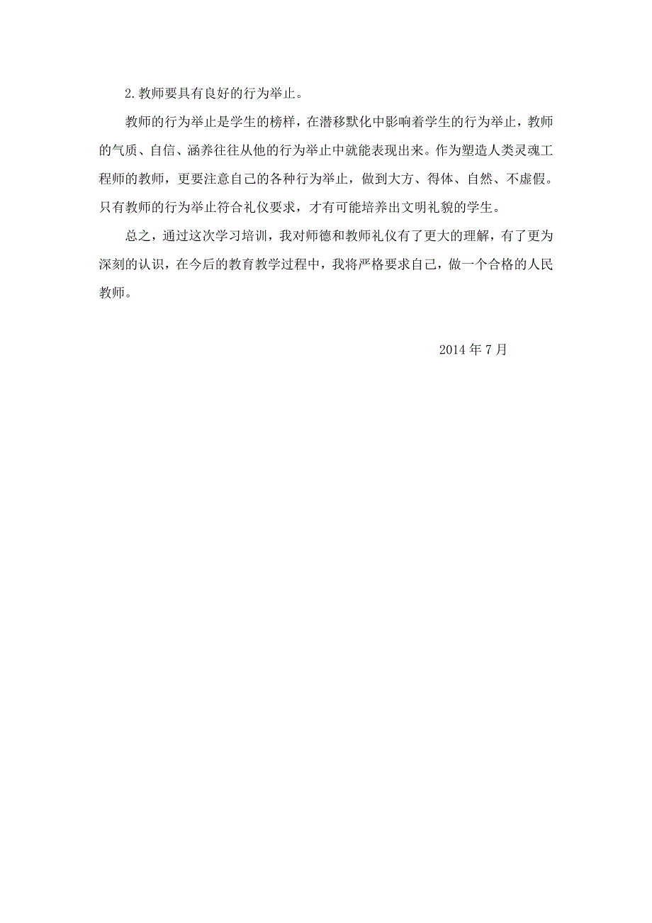 师德培训与教师礼仪学习心得体会_第3页