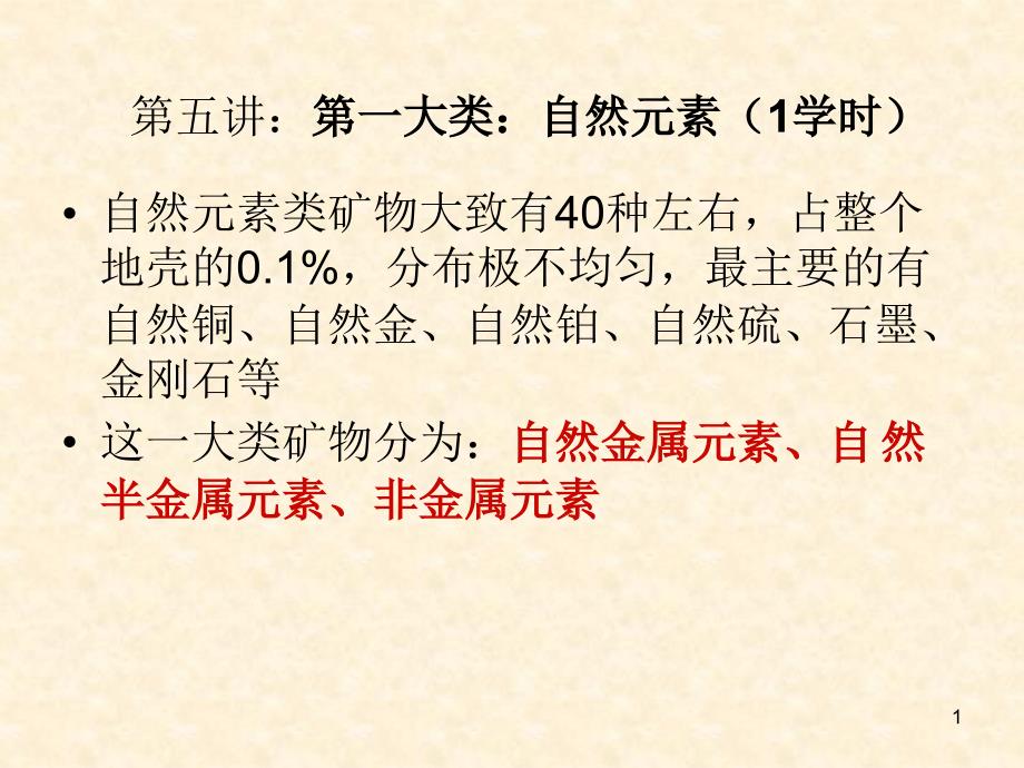 第五讲自然元素类_第1页