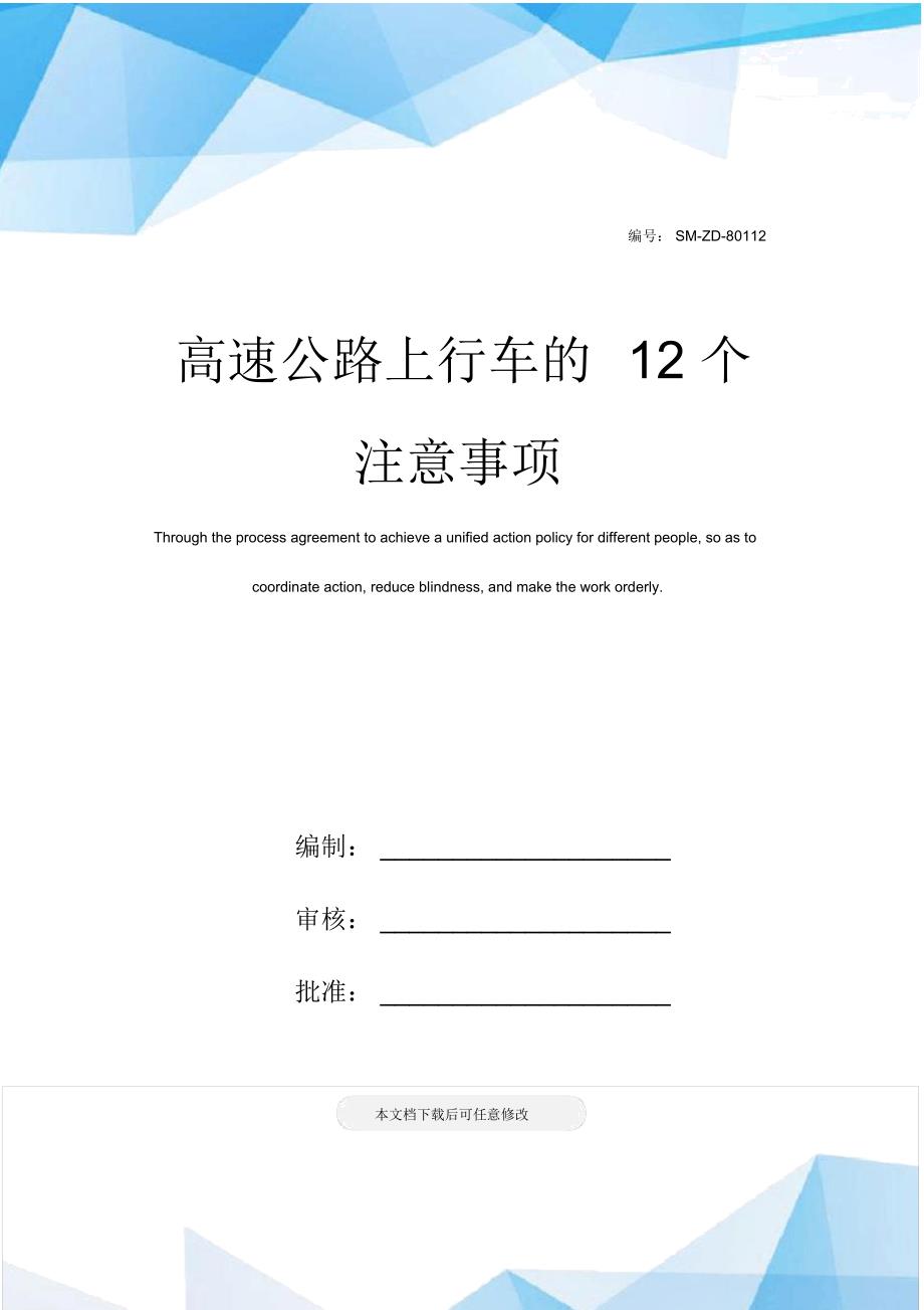 高速公路上行车的12个注意事项_1_第1页