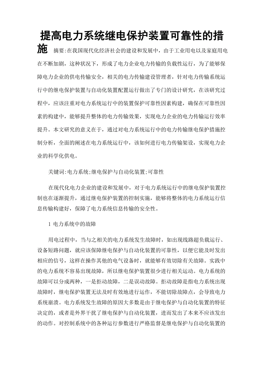 提高电力系统继电保护装置可靠性的措施_第1页