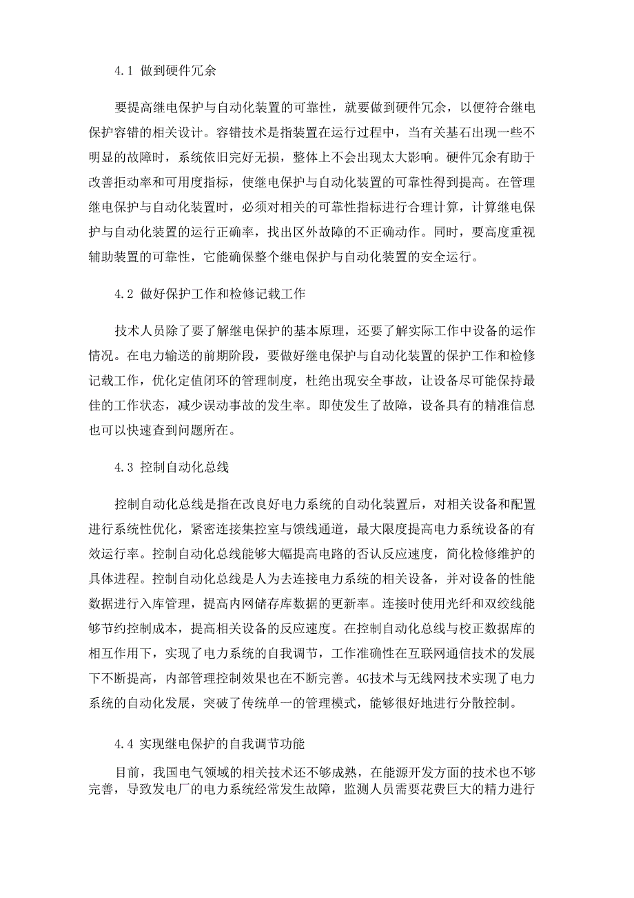 提高电力系统继电保护装置可靠性的措施_第3页