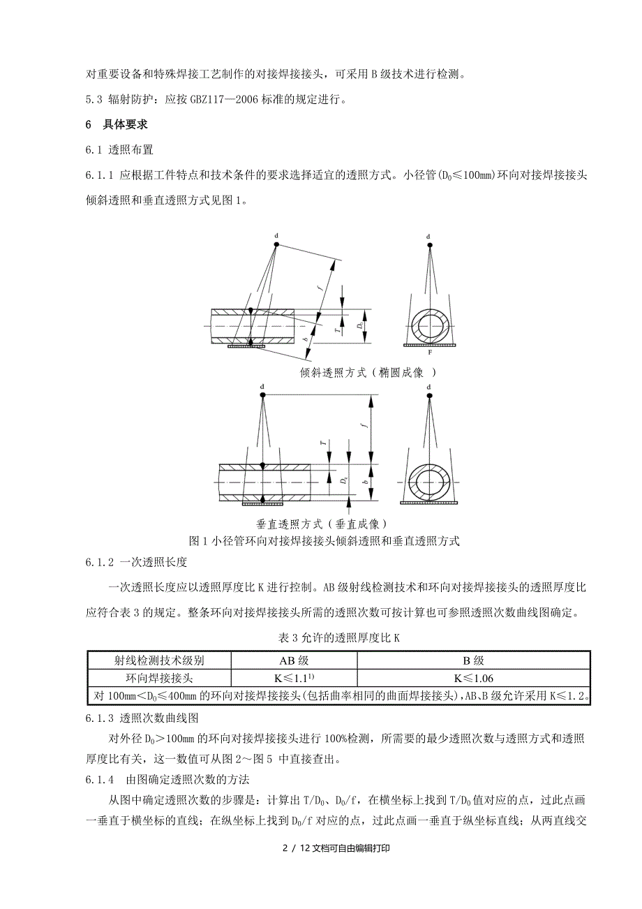 承压设备管子和压力管道对接焊接接头射线检测通用工艺规程_第2页