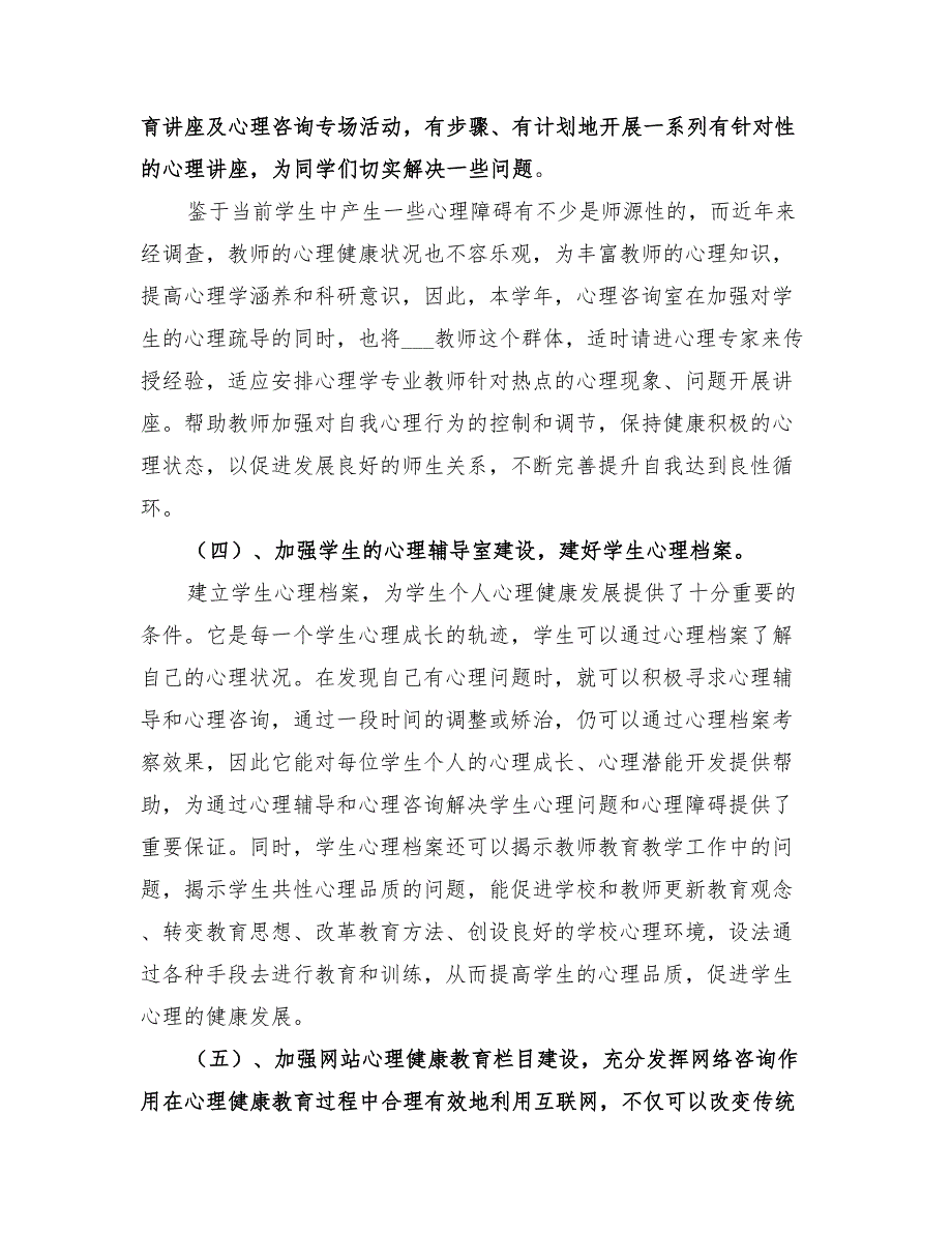 2022年小学心理咨询室工作计划与总结精编_第4页