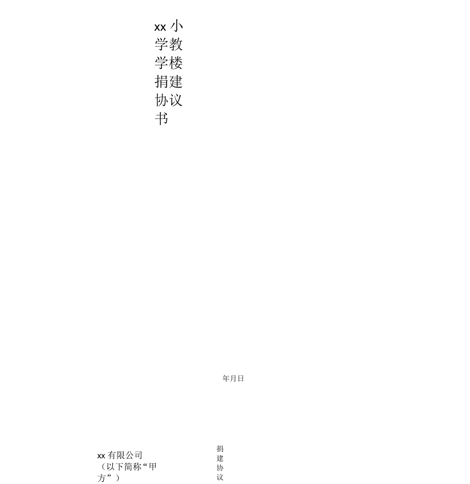 公益小学捐建协议_第1页