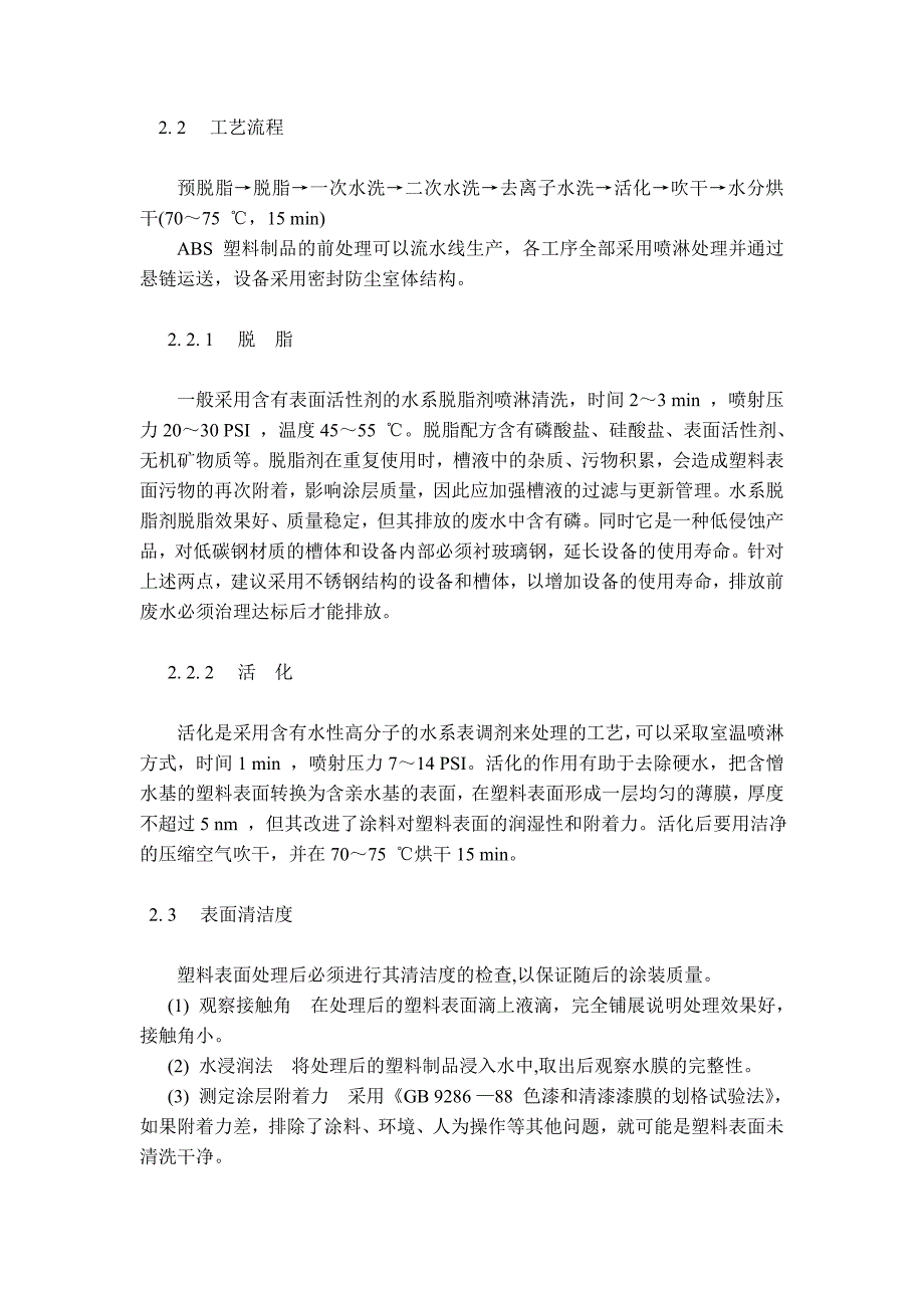 ABS塑料制品表面前处理与涂装工艺探讨_第3页