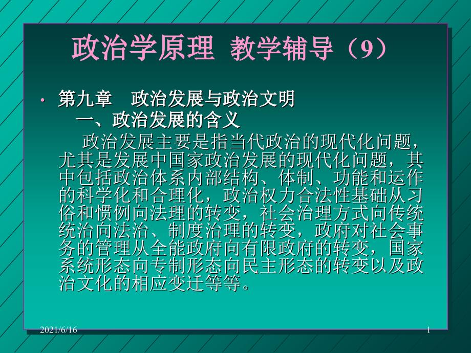 政治学原理 教学辅导(9)_第1页