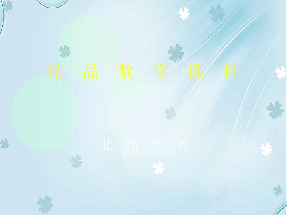 高中数学北师大版必修2 精品教学课件：第一章 167;5 第2课时 平行关系的性质_第1页