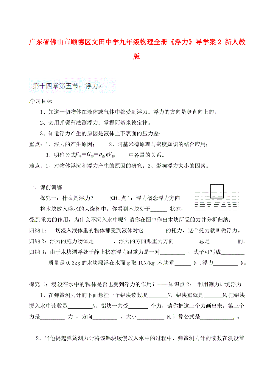 广东省佛山市顺德区文田中学九年级物理全册浮力导学案2无答案新人教版_第1页