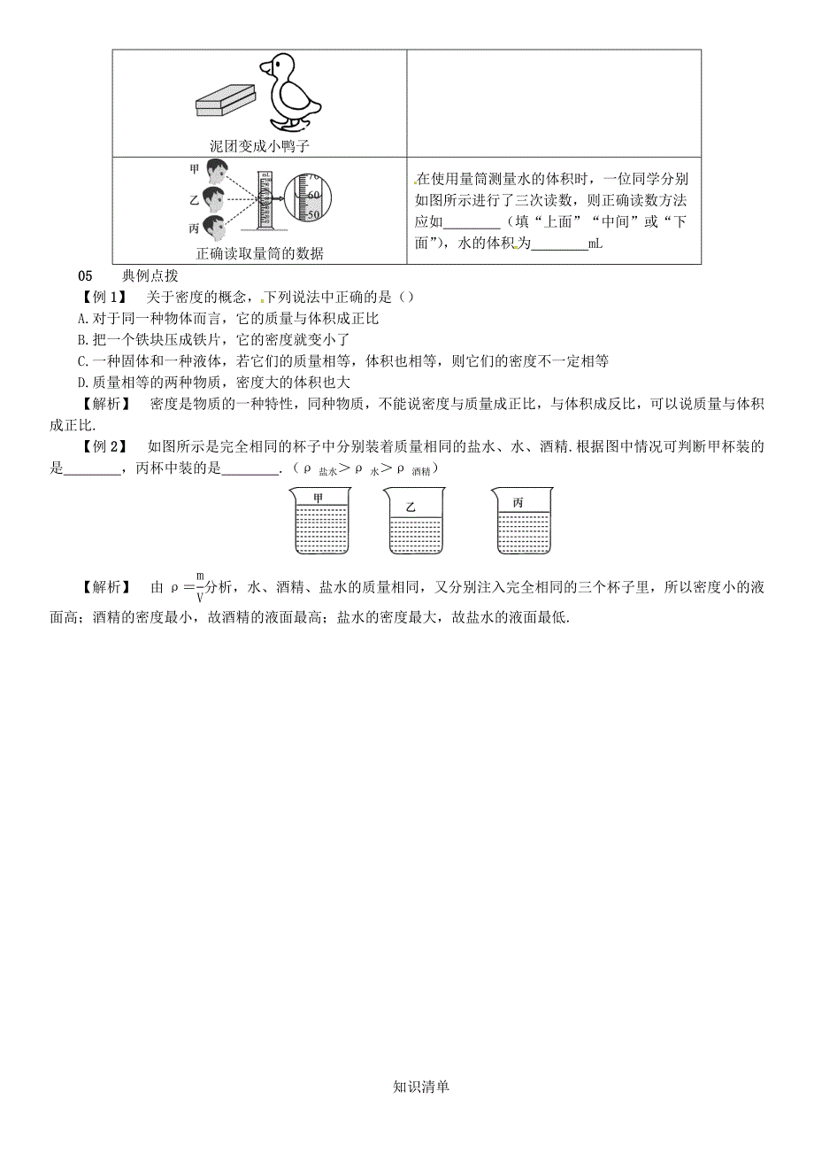 八年级物理全册 5 质量与密度知识清单练习 （新版）沪科版_第3页