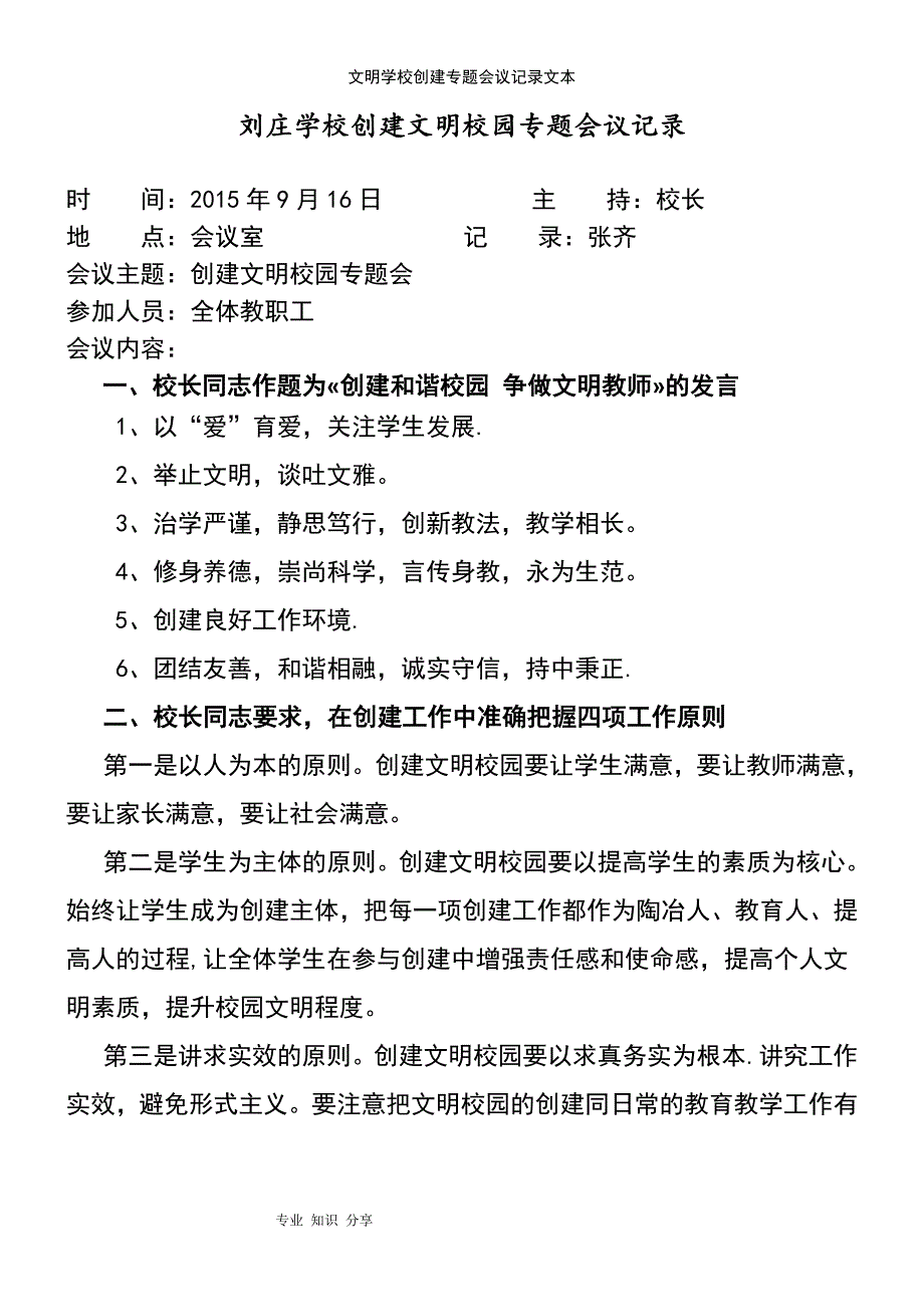 (2021年整理)文明学校创建专题会议记录文本_第2页