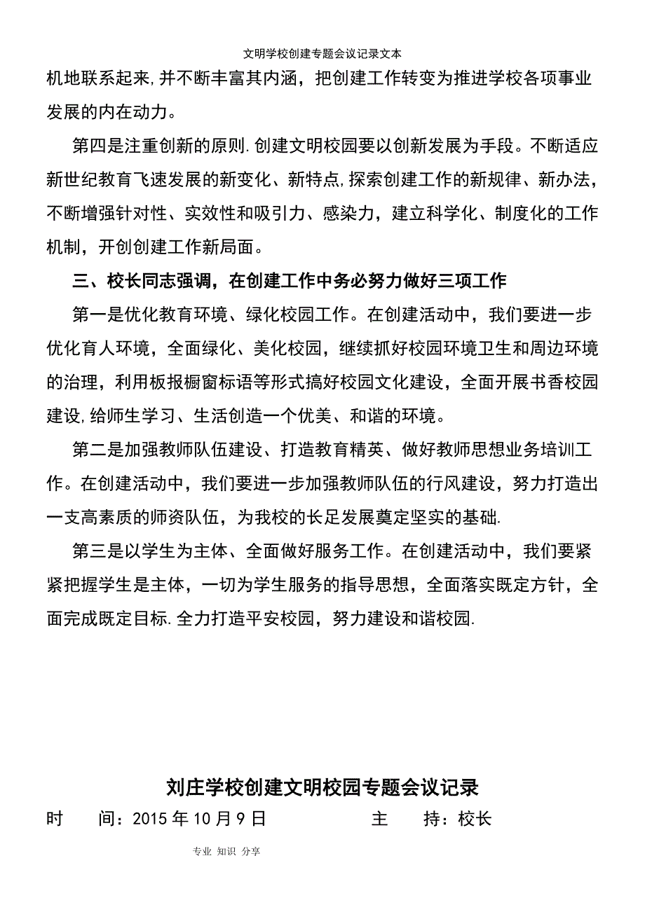 (2021年整理)文明学校创建专题会议记录文本_第3页