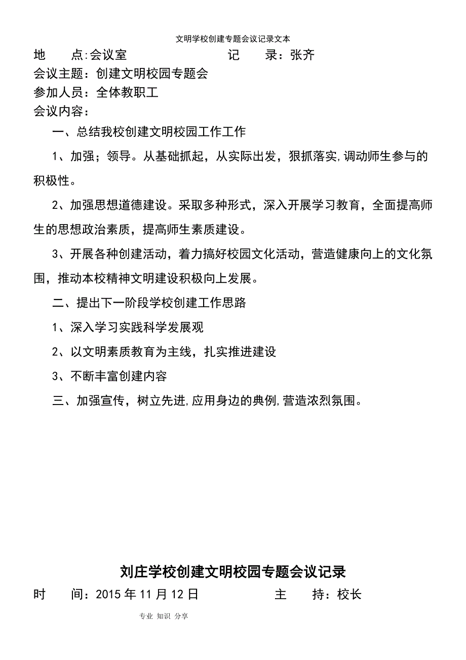 (2021年整理)文明学校创建专题会议记录文本_第4页