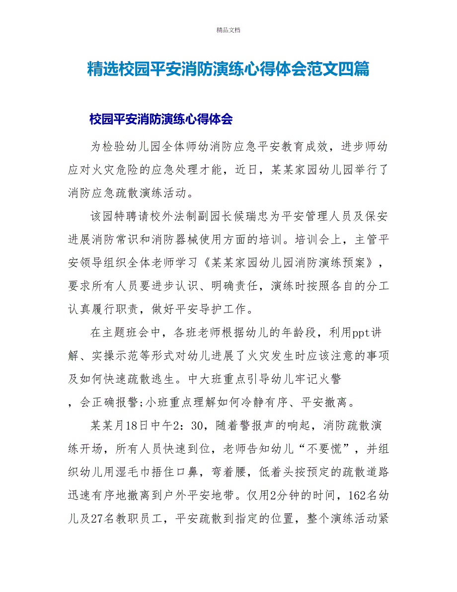 精选校园安全消防演练心得体会范文四篇_第1页