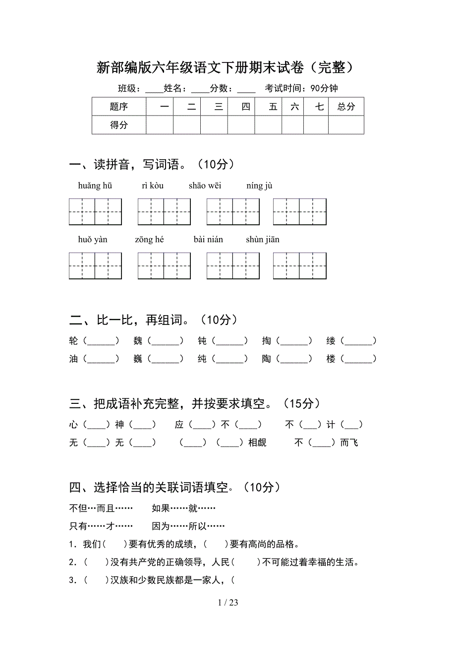 新部编版六年级语文下册期末试卷完整(4套).docx_第1页