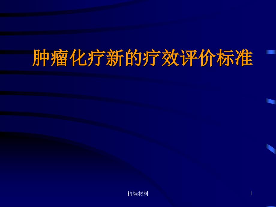 肿瘤化疗新的疗效评价标准肿瘤疗效评价新标准深度分析_第1页