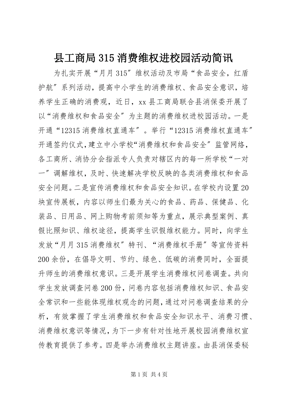 2023年县工商局消费维权进校园活动简讯.docx_第1页