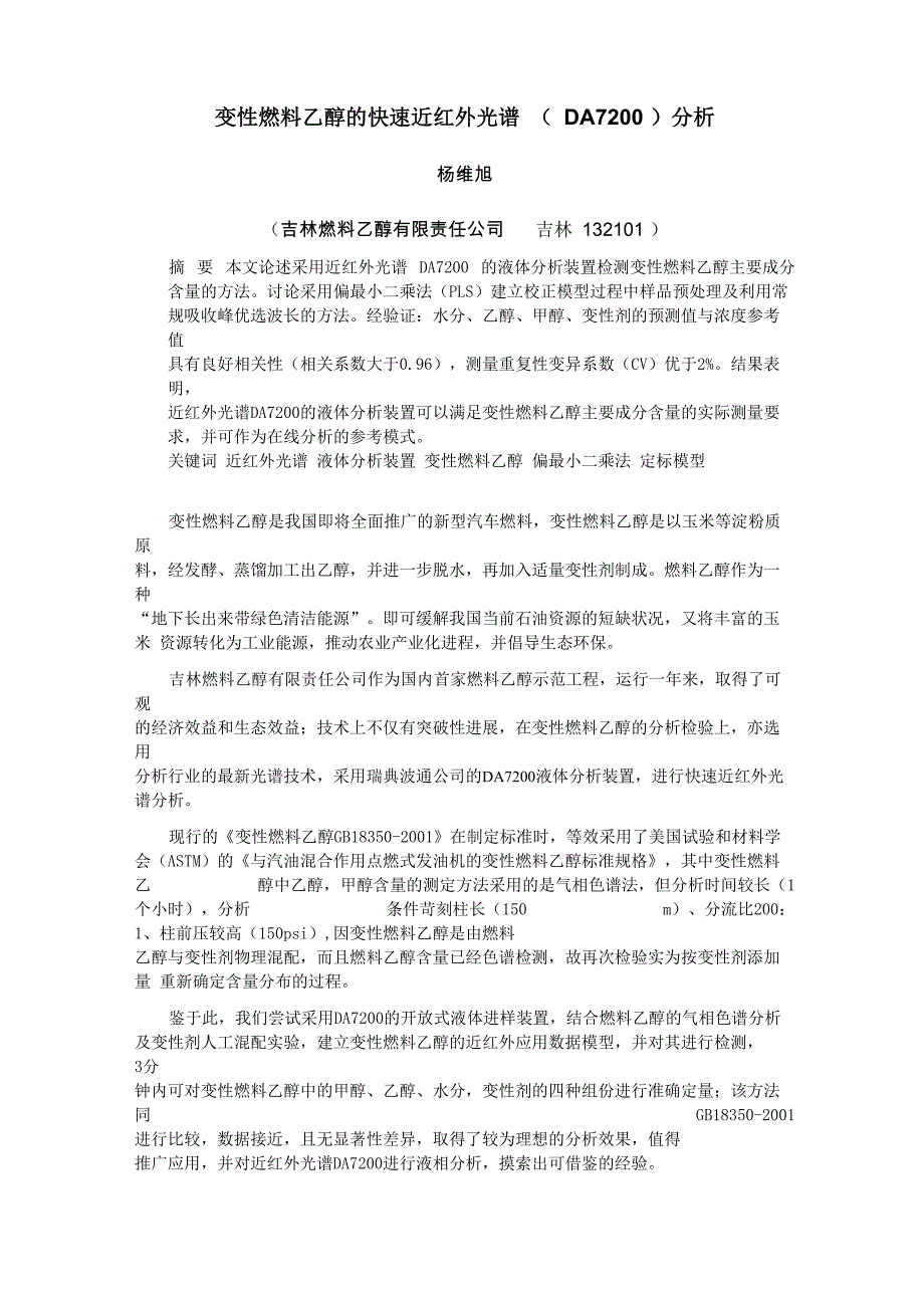 变性燃料乙醇的近红外分析_第1页