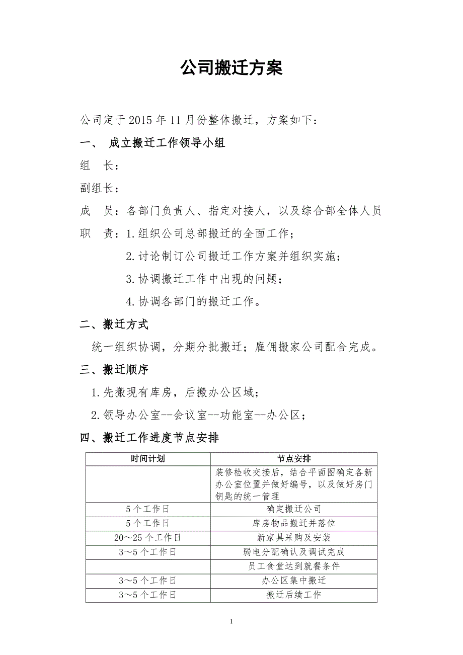 集团公司搬迁方案.doc_第1页