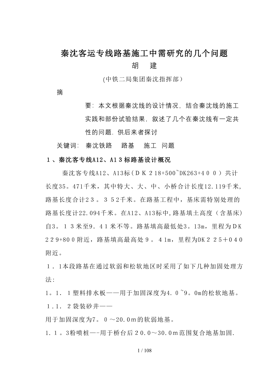 秦沈线软土路基施工技术交流资料_第1页