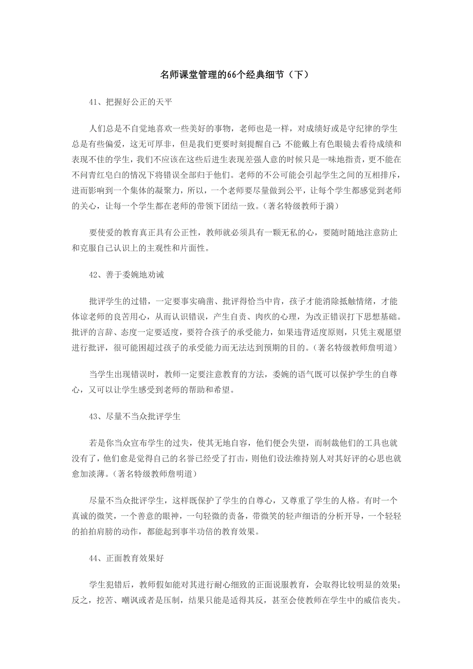 名师课堂管理的66个经典细节（下）.doc_第1页
