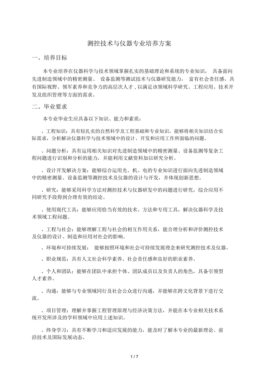 测控技术与仪器专业培养方案_第1页