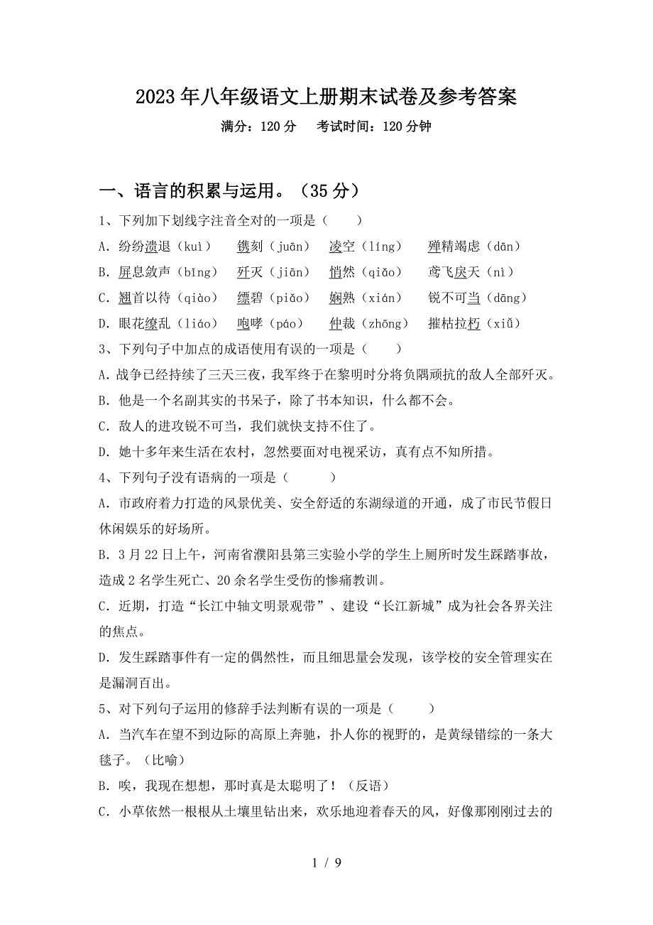 2023年八年级语文上册期末试卷及参考答案.doc_第1页