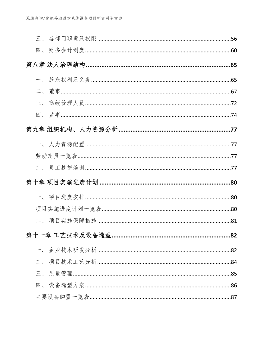 常德移动通信系统设备项目招商引资方案【模板参考】_第4页