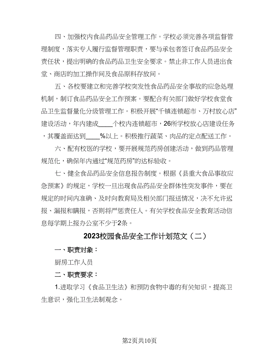 2023校园食品安全工作计划范文（4篇）_第2页