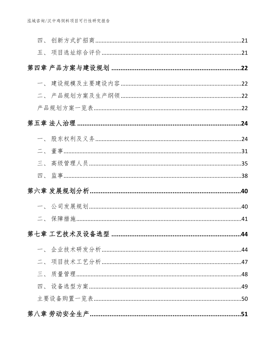 汉中鸡饲料项目可行性研究报告_范文_第2页