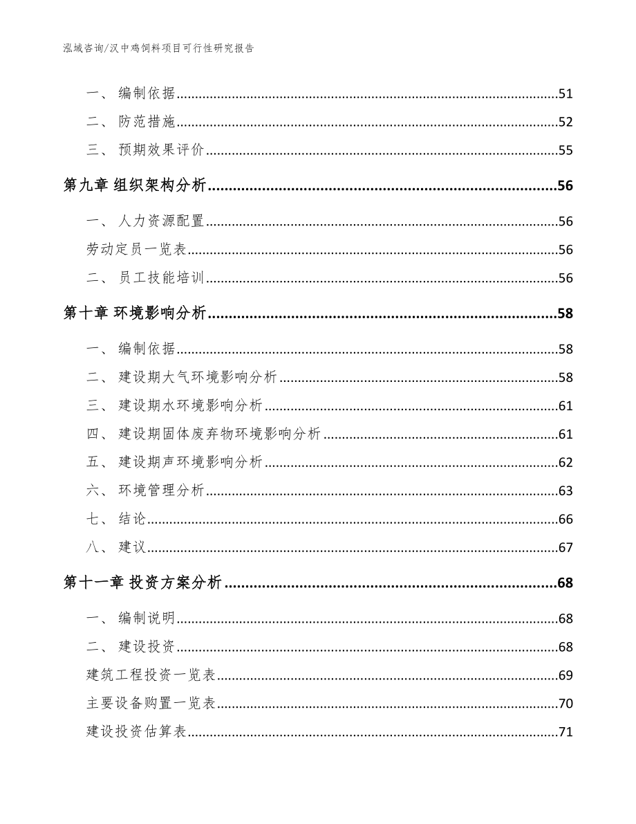 汉中鸡饲料项目可行性研究报告_范文_第3页