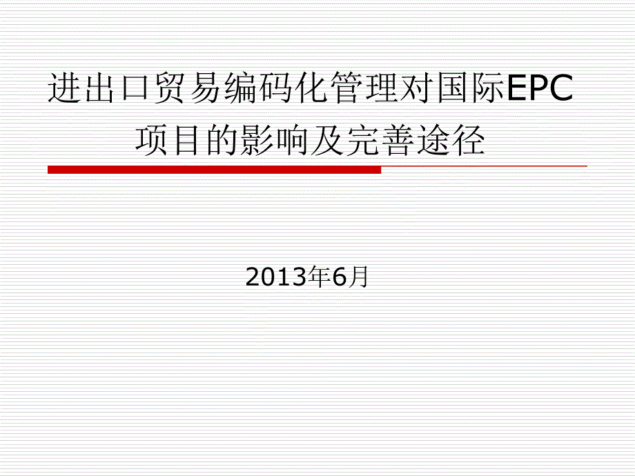 海关进出口货物商品归类介绍-中国对外承包工程商会_第1页