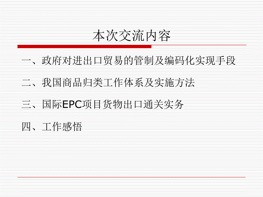 海关进出口货物商品归类介绍-中国对外承包工程商会_第2页