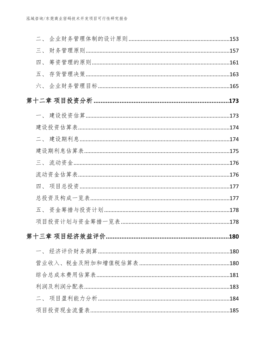 东莞商业密码技术开发项目可行性研究报告_参考模板_第4页